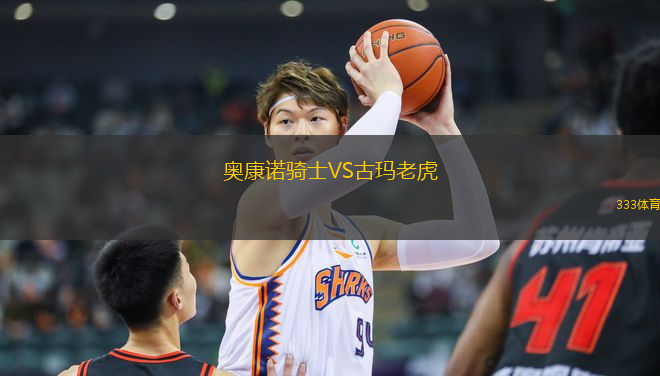 奧康諾騎士VS古瑪老虎