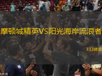 摩頓城精英VS陽光海岸流浪者