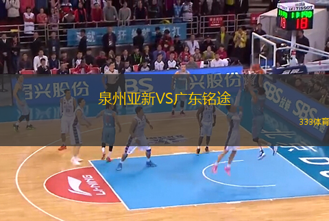 泉州亞新VS廣東銘途