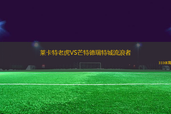 萊卡特老虎VS芒特德瑞特城流浪者