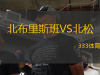 北布里斯班VS北松