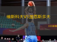 維斯科夫VS渥恩斯多夫