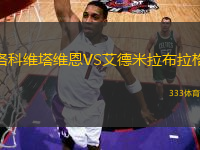 洛科維塔維恩VS艾德米拉布拉格