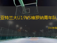 亞特蘭大U19VS維羅納青年隊(duì)