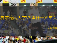 費爾乾納大學VS塔什干火車頭