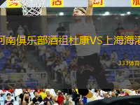 河南俱樂部酒祖杜康VS上海海港