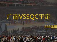 廣南VSSQC平定
