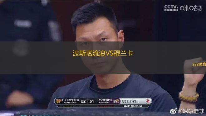 波斯塔流浪VS穆蘭卡