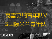 克雷莫納青年隊(duì)VS國際米蘭青年隊(duì)