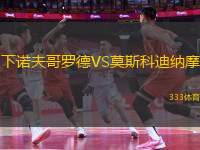下諾夫哥羅德VS莫斯科迪納摩