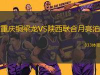 重慶銅梁龍VS陜西聯(lián)合月亮泊