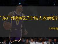 廣東廣州豹VS遼寧鐵人農(nóng)商銀行