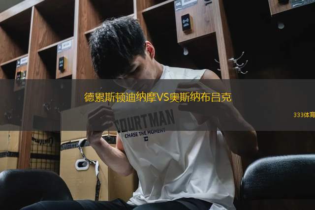 德累斯頓迪納摩VS奧斯納布呂克