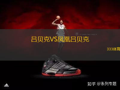 呂貝克VS鳳凰呂貝克
