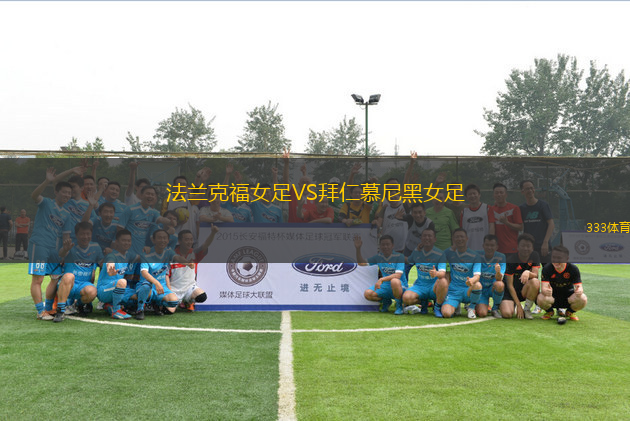 法蘭克福女足VS拜仁慕尼黑女足