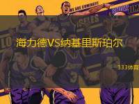 海力德VS納基里斯珀?duì)?> </a>
            <div   id=