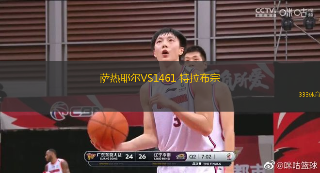 薩熱耶爾VS1461 特拉布宗