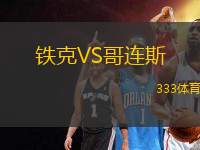 鐵克VS哥連斯