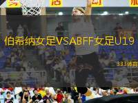 伯希納女足VSABFF女足U19