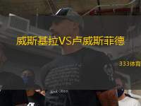 威斯基拉VS盧威斯菲德