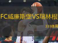FC威廉斯堡VS瑞林根