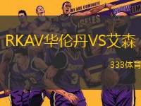 RKAV華倫丹VS艾森