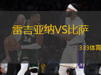 雷吉亞納VS比薩