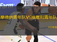摩德納青年隊(duì)VS維塞利青年隊(duì)
