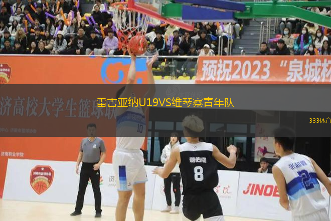 雷吉亞納U19VS維琴察青年隊(duì)