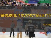 摩諾波利U19VS特爾納納U19