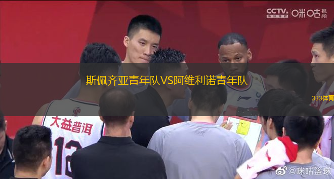 斯佩齊亞青年隊VS阿維利諾青年隊