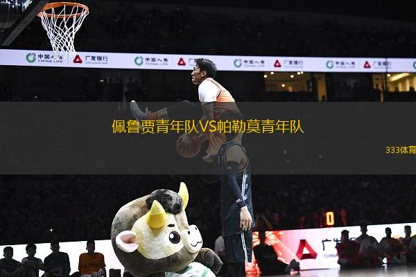 佩魯賈青年隊(duì)VS帕勒莫青年隊(duì)