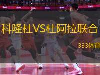 科隆杜VS杜阿拉聯(lián)合