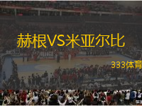 赫根VS米亞爾比