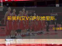 希奧利艾VS薩爾格里斯