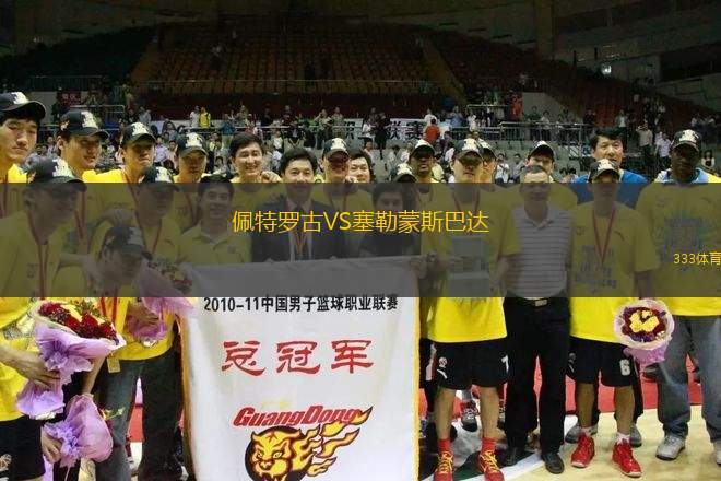 佩特羅古VS塞勒蒙斯巴達(dá)