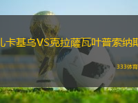 扎卡基烏VS克拉薩瓦葉普索納斯