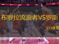 布羅拉流浪者VS羅斯