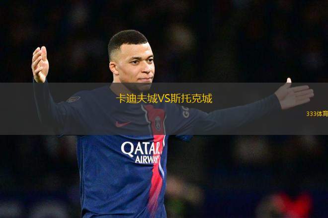 卡迪夫城VS斯托克城