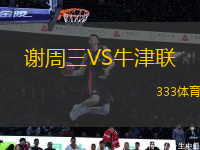 謝周三VS牛津聯(lián)