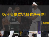 SV沙夫豪森VS科索沃蘇黎世