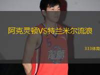 阿克靈頓VS特蘭米爾流浪