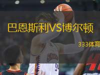 巴恩斯利VS博爾頓