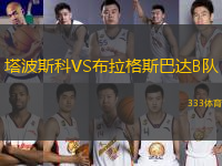 塔波斯科VS布拉格斯巴達(dá)B隊(duì)