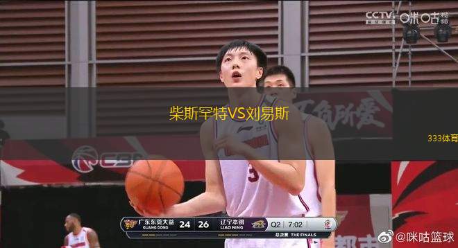柴斯罕特VS劉易斯