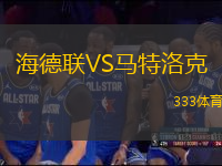 海德聯(lián)VS馬特洛克