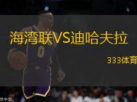 海灣聯(lián)VS迪哈夫拉