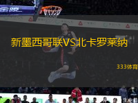 新墨西哥聯(lián)VS北卡羅萊納