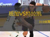 班加VS特拉凱