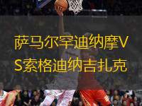 薩馬爾罕迪納摩VS索格迪納吉扎克